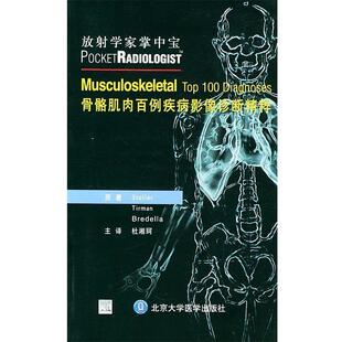 （美）斯托勒 等著,杜湘珂 主译骨骼肌肉百例疾病影像诊断精粹—放射学家掌中宝（正版旧书包邮）北京大学医学出版社9787810715638