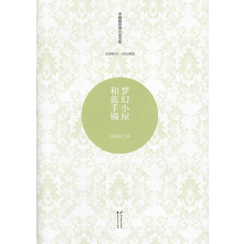 毕淑敏毕淑敏经典小说全集 玄圃积玉·杏坛暖语—梦幻小屋和蓝手镯（正版旧书包邮）花山文艺出版社9787551105934