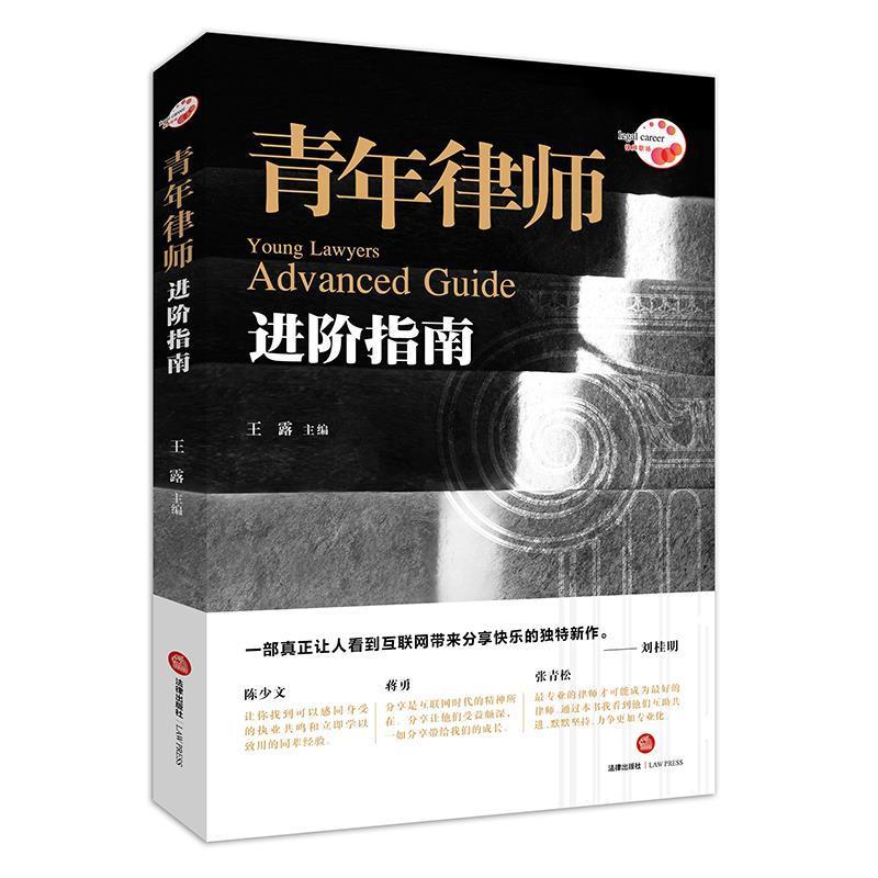 王露 主编青年律师进阶指南（正版旧书包邮）法律出版社9787519706456