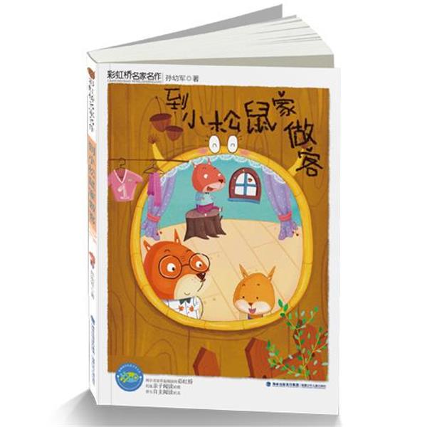 孙幼军到小松鼠家做客-彩虹桥名家名作（正版旧书包邮）福建少年儿童出版社9787539549613
