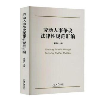 栾居沪劳动人事争议法律性规范汇编（正版旧书包邮）山东大学出版社9787560760704
