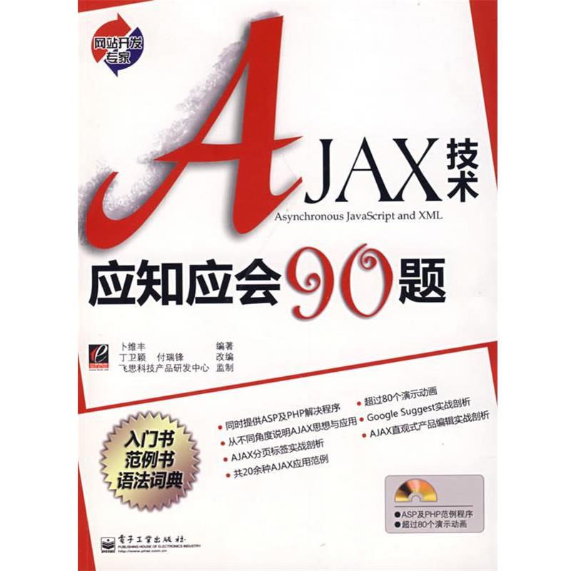 卜维丰 编著AJAX技术应知应会90题（正版旧书包邮）电子工业出版社9787121061974