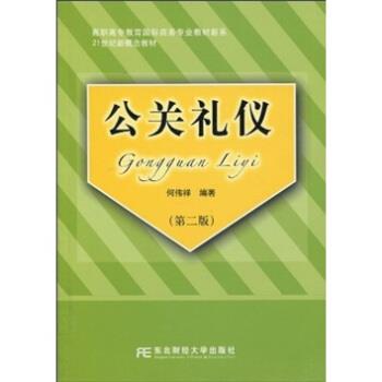 何伟祥 著高职高专教育国际商务专业教材新系·21世纪新概念教材:公关礼仪（正版旧书包邮）东北财经大学出版社9787811229424