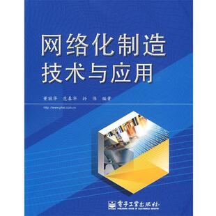 董丽华,范春华,孙伟　编著网络化制造技术与应用（正版旧书包邮）电子工业出版社9787121092206