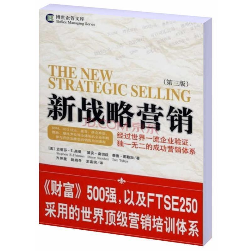 (美)黑曼(Heiman,S.E.),(美)桑切兹(Sanchez,D.),(美)新战略营销（正版旧书包邮）中央编译出版社9787802117730