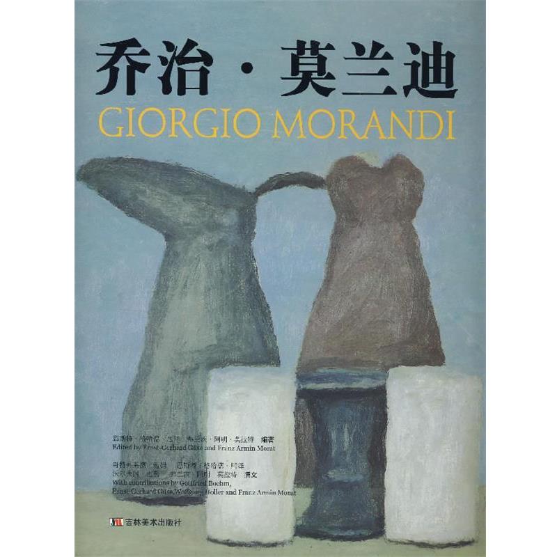 恩斯特·格哈德·居 著,李笑男,黄继谦 译乔治·莫兰迪（正版旧书包邮）吉林美术出版社9787538622430