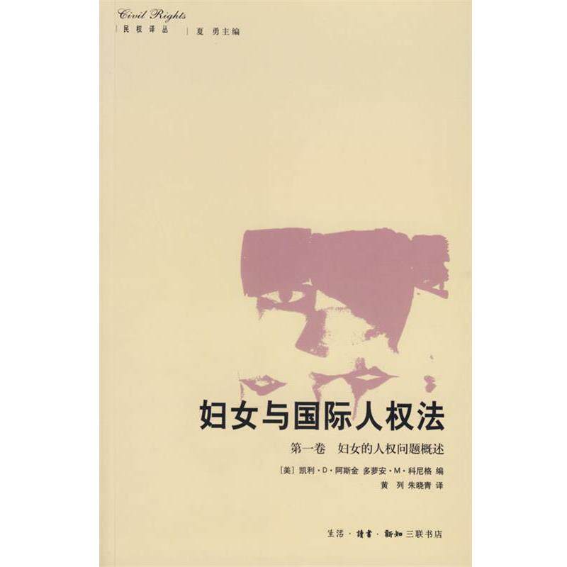 （美）阿斯金　等编,黄列,朱晓青　译妇女与国际人权法.第一卷.妇女的人权问题概述（正版旧书包邮）生活·读书·新知三联书店 - 实物图
