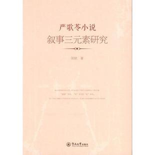 正版 素研究 著嚴歌苓小說敘事三元 社9787566821553 包郵 暨南大學出版 舊書 周航