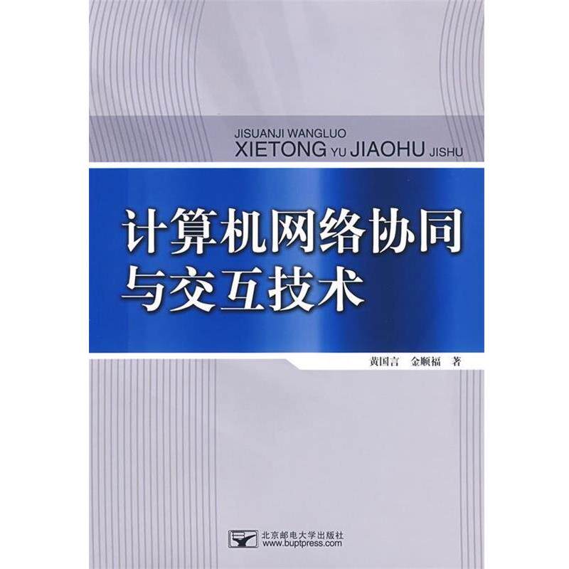 黄国言,金顺福　著计算机网络协同与交互技术（正版旧书包邮）北京邮电大学出版社有限公司9787563517640