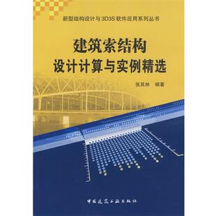 编著建筑索结构设计计算与实例精选 中国建筑工业出版 正版 包邮 社9787112103973 旧书 张其林