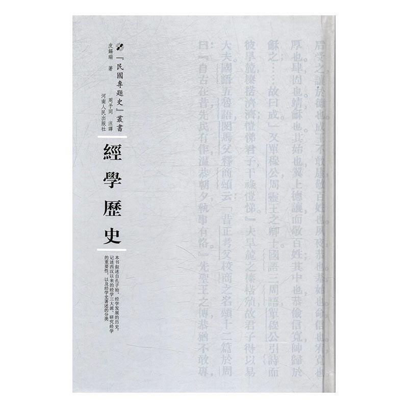 皮锡瑞经学历史（正版旧书包邮）河南人民出版社9787215108776