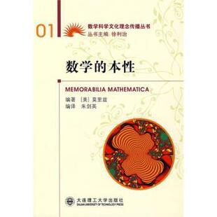 [美] 莫里兹 著,朱剑英 译数学的本性（正版旧书包邮）大连理工大学出版社9787561140727