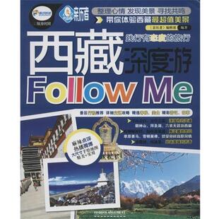 编著西藏深度游 正版 旧书 中国铁道出版 编辑部 包邮 社9787113160388 亲历者
