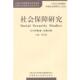 主编社会保障研究 中国劳动社会保障出版 2014第二卷 正版 郑功成 包邮 总卷20卷 旧书 社9787516715550
