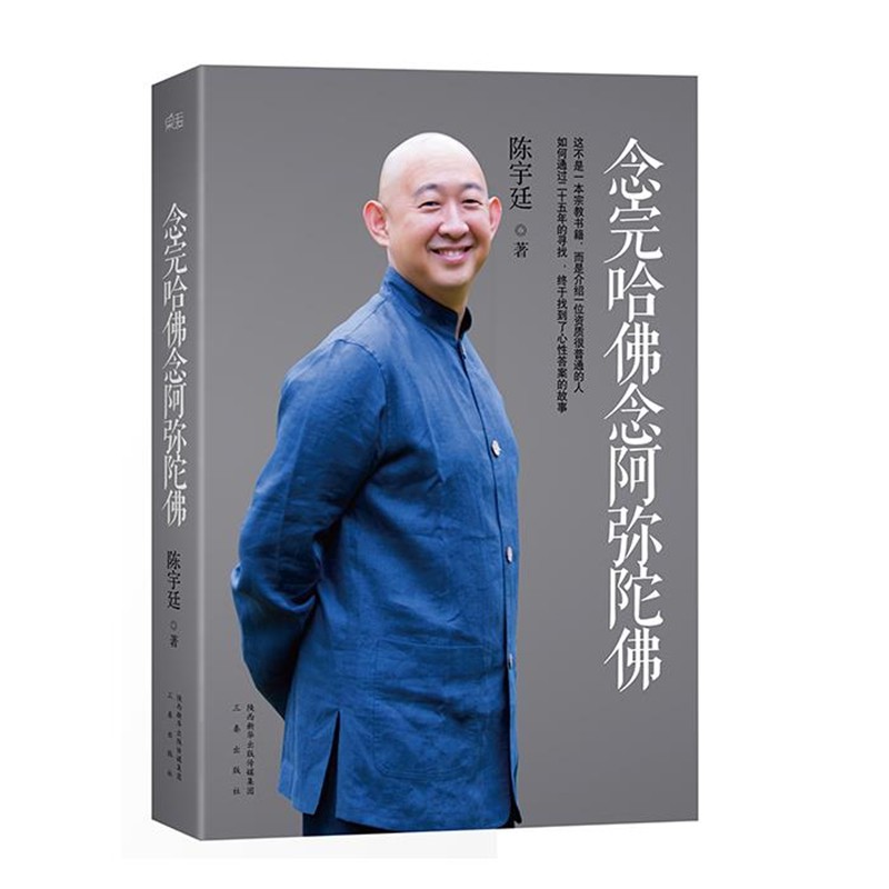 陈宇廷念完哈佛念阿弥陀佛（正版旧书包邮）三秦出版社9787551801645