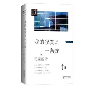 冯至著译,微言文化出品,有容书邦发行我的寂寞是一条蛇：冯至的诗（正版旧书包邮）百花文艺出版社9787530678787
