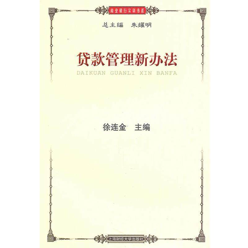 徐连金　主编贷款管理新办法（正版旧书包邮）上海财经大学出版社有限公司9787564208646