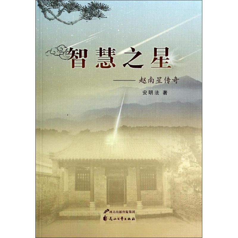 安明法 著智慧之星:赵南星传奇（正版旧书包邮）花山文艺出版社9787551117029