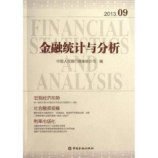 中国人民银行调查统计司金融统计与分析（正版旧书包邮）中国金融出版社9787504970213