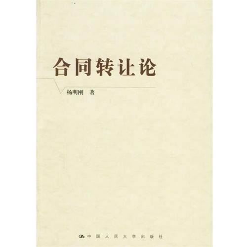 杨明刚合同转让论（正版旧书包邮）中国人民大学出版社9787300075