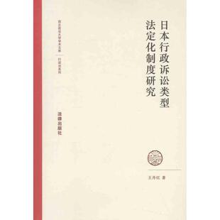 王丹红　著日本行政诉讼类型法定化制度研究（正版旧书包邮）法律出版社9787511830500