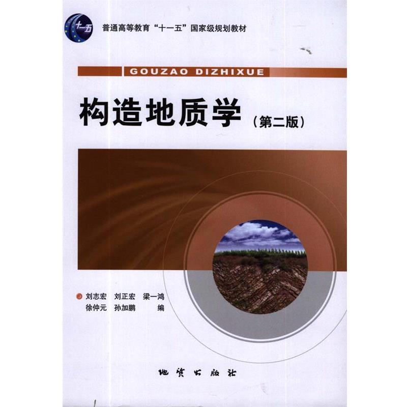 刘志宏 等 著构造地质学（正版旧书包邮）地质出版社9787116064874