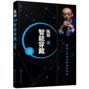 化学工业出版 陈根陈根谈智能穿戴 包邮 旧书 社9787122280077 正版