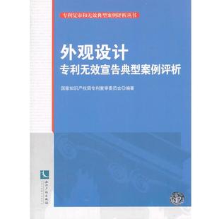 国家知识产权局专利复审委员会外观设计专利无效宣告典型案例评析（正版旧书包邮）知识产权出版社9787513023634