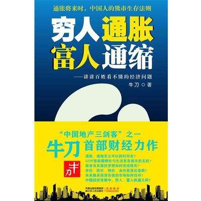 牛刀穷人通胀，富人通缩（正版旧书包邮）江苏人民出版社9787214065292