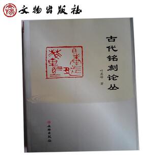 叶其峰 著古代铭刻论丛（正版旧书包邮）文物出版社9787501035830