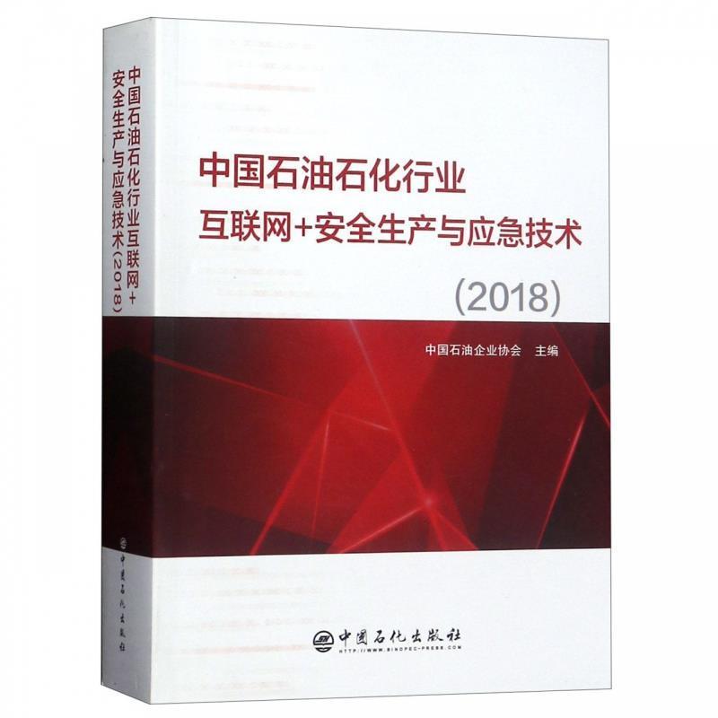 中国石油企业协会中国石油石化行业互联网+安全生产与应急技术（正版旧书包邮）中国石化出版社有限公司9787511450395
