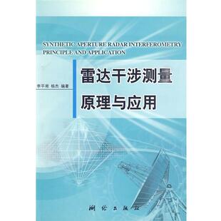正版 编著雷达干涉测量原理与应用 旧书 包邮 社9787503013973 李平湘 测绘出版 杨杰