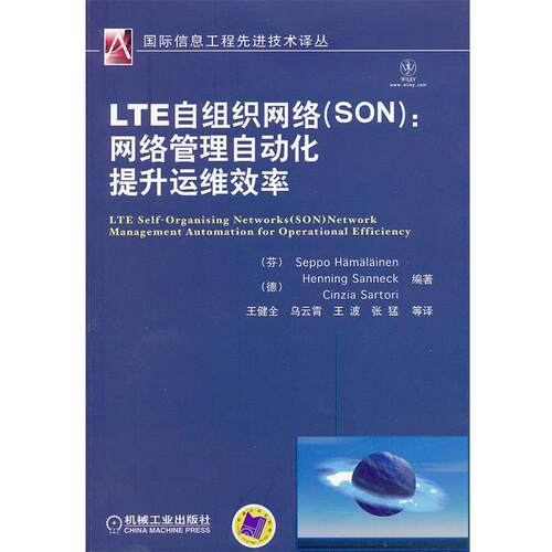 （芬）哈马莱能,（德）散勒克,（德）萨特日　编著,王健全　等译LTE自组织网络：高效的网络管理自动化（正版旧书包邮）机械工业出