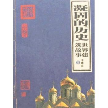 李明彦 著凝固的历史：世界建筑故事（正版旧书包邮）北京出版社9787200067545