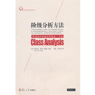 (美)埃里克·欧林·赖特　主编,马磊,吴菲　等译阶级分析方法（正版旧书包邮）复旦大学出版社9787309080148