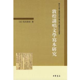 （日）荒见泰史　著敦煌讲唱文学写本研究--浙江大学古籍研究所中国古典文献学研究丛书（正版旧书包邮）中华书局9787101071672