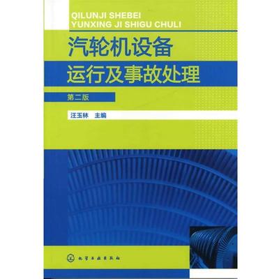 汪玉林　主编汽轮机设备运行及事故处理（正版旧书包邮）化学工业出版社9787122123275