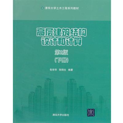 包蓼结,张铜生　编著高层建筑结构设计和计算（正版旧书包邮）清华大学出版社9787302299578