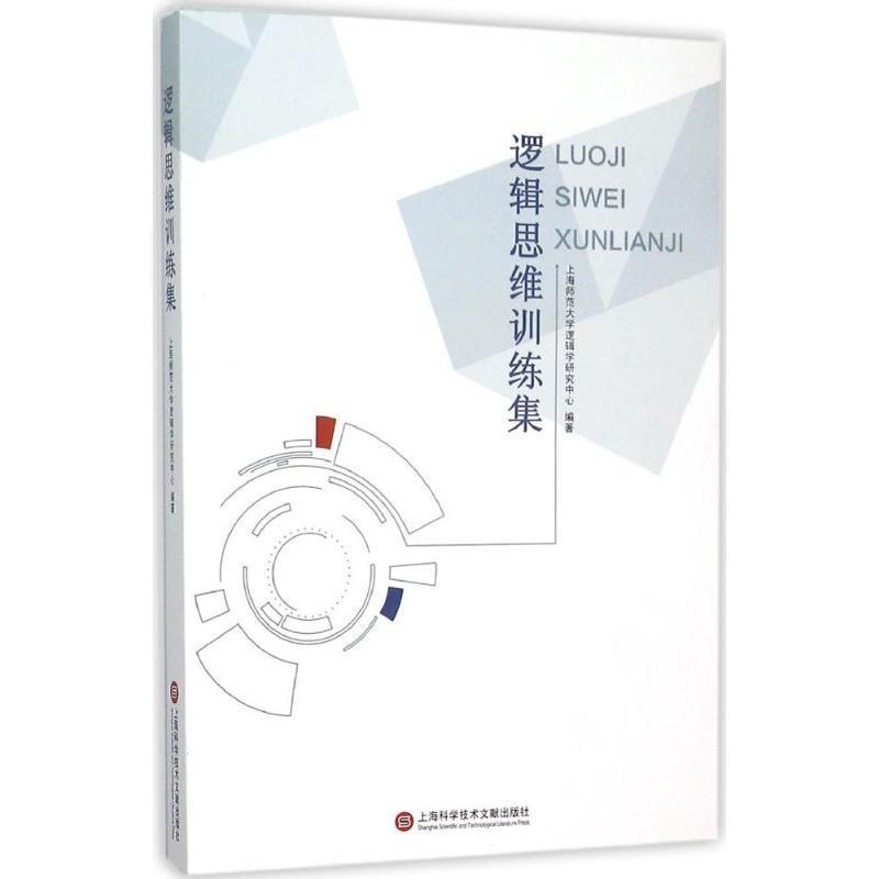 上海师范大学逻辑学研究中心逻辑思维训练集（正版旧书包邮）上海科学技术文献出版社9787543968769