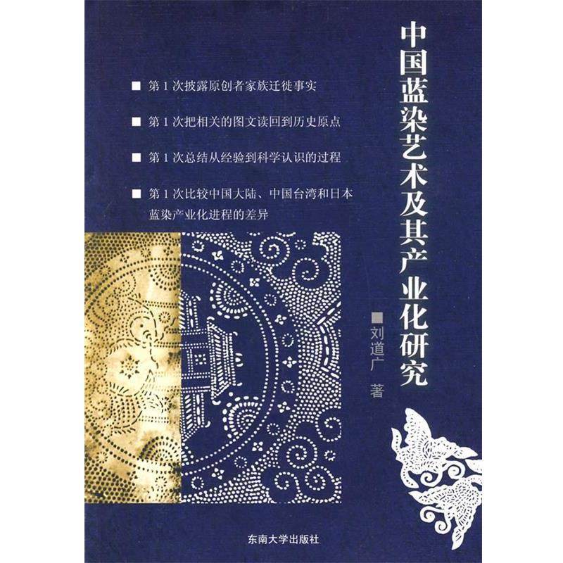 刘道广 著中国蓝染艺术及其产业化研究（正版旧书包邮）东南大学出版社9787564121204