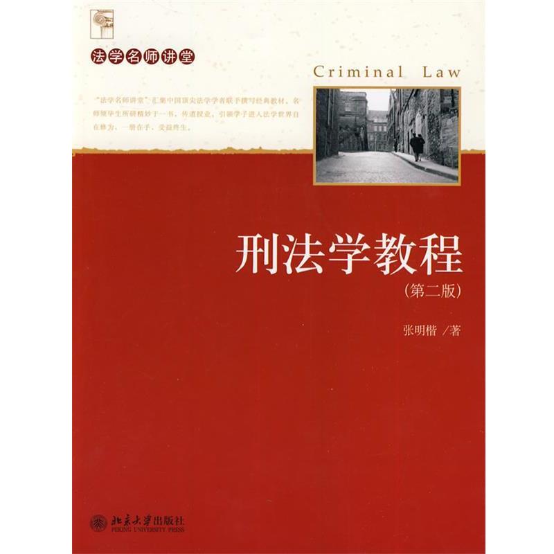 张明楷 著刑法学教程（正版旧书包邮）北京大学出版社9787301172506