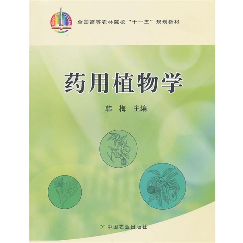 韩梅　主编药用植物学（正版旧书包邮）中国农业出版社9787109129450