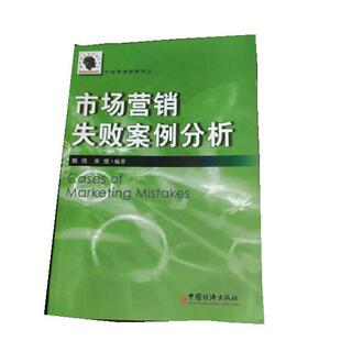 甄伟市场营销失败案例分析（正版旧书包邮）中国经济出版社9787501757688