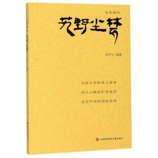 电影剧本 上海科学技术文献出版 正版 包邮 社9787543979147 旧书 张丹宁艽野尘梦