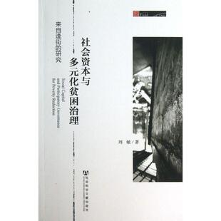 刘敏　著社会资本与多元化贫困治理--来自逢街的研究（正版旧书包邮）社会科学文献出版社9787509746059