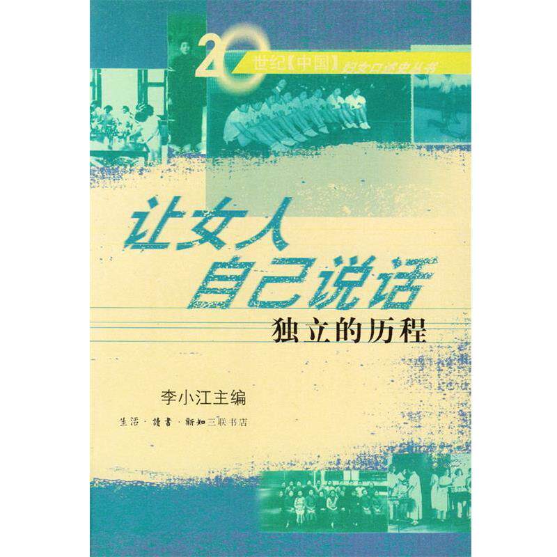 李小江 主编让女人自己说话: 独立的历程（正版旧书包邮）生活·读书·新知三联书店9787108017413
