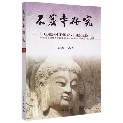 孙英民石窟寺研究（正版旧书包邮）文物出版社9787501042098