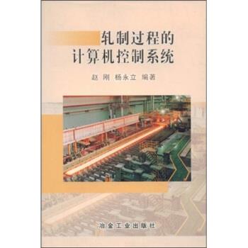赵刚 等 著轧制过程的计算机控制系统（正版旧书包邮）冶金工业出版社9787502429089