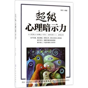 智穷超级心理暗示力（正版旧书包邮）中国纺织出版社9787518038190