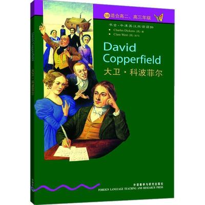 韦斯特,查尔斯·狄更斯（Dickens.C.）,洪志娟 著书虫·牛津英汉双语读物:大卫·科波菲尔（正版旧书包邮）外语教学与研究出版社